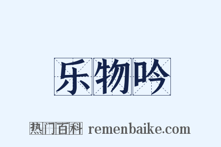 乐物吟是什么意思的图片